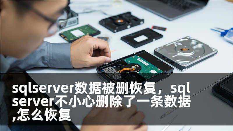 sqlserver数据被删恢复,sqlserver不小心删除了一条数据,怎么恢复
