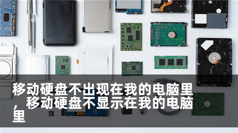 移动硬盘不出现在我的电脑里，移动硬盘不显示在我的电脑里