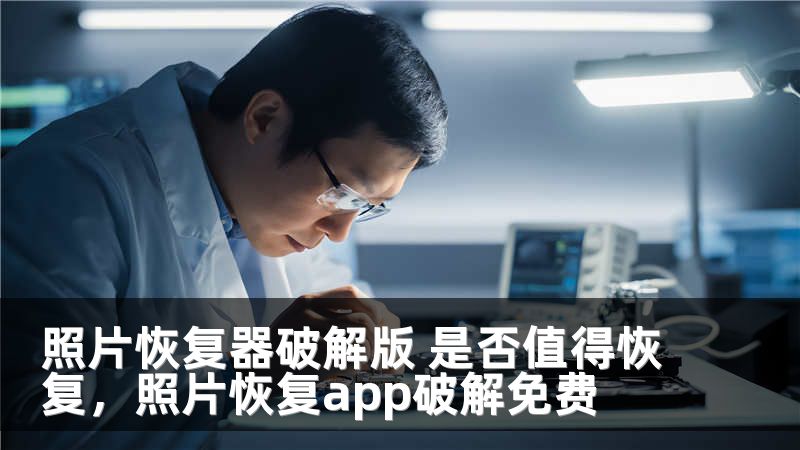 照片恢复器破解版 是否值得恢复,照片恢复app破解免费