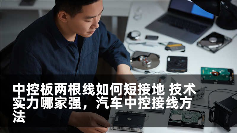 中控板两根线如何短接地 技术实力哪家强，汽车中控接线方法