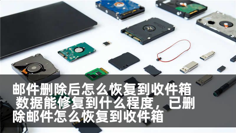 邮件删除后怎么恢复到收件箱 数据能修复到什么程度，已删除邮件怎么恢复到收件箱