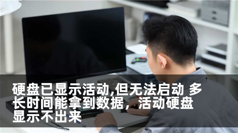 硬盘已显示活动,但无法启动 多长时间能拿到数据，活动硬盘显示不出来