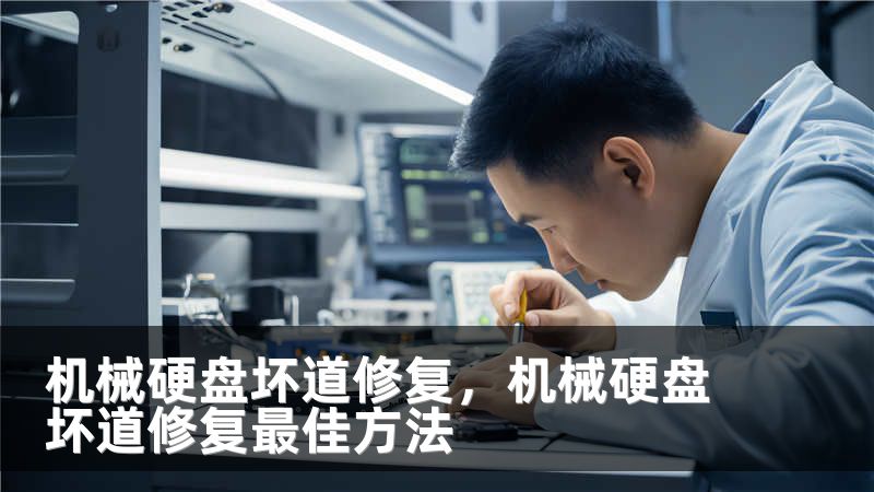 机械硬盘坏道修复,机械硬盘坏道修复最佳方法