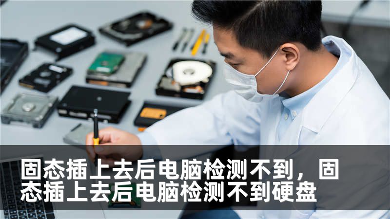 固态插上去后电脑检测不到,固态插上去后电脑检测不到硬盘