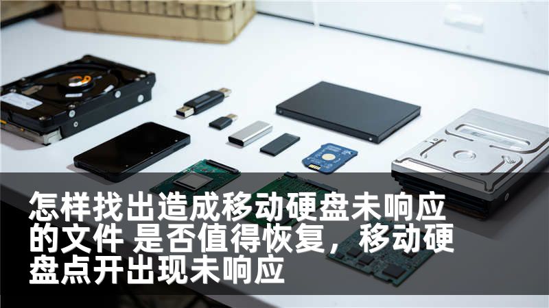 怎样找出造成移动硬盘未响应的文件 是否值得恢复，移动硬盘点开出现未响应