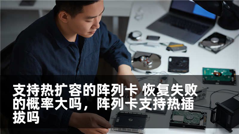 支持热扩容的阵列卡 恢复失败的概率大吗，阵列卡支持热插拔吗