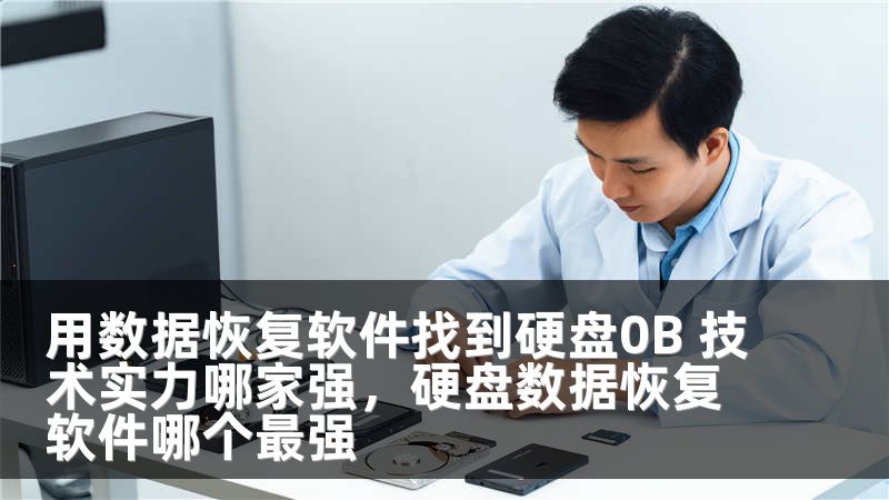 用数据恢复软件找到硬盘0B 技术实力哪家强，硬盘数据恢复软件哪个最强