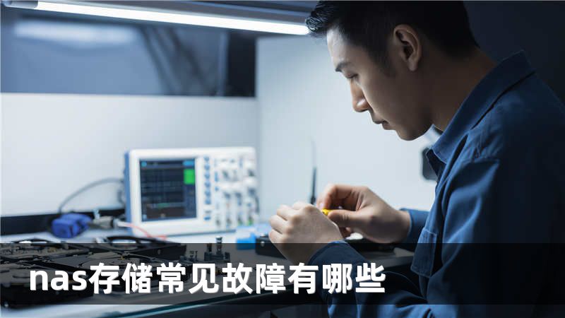 nas存储常见故障有哪些