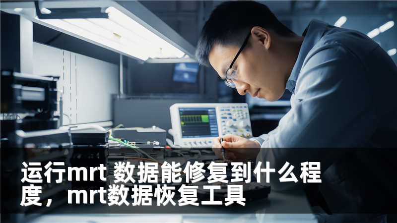 运行mrt 数据能修复到什么程度，mrt数据恢复工具