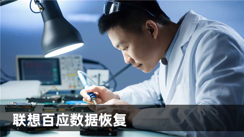 联想百应数据恢复