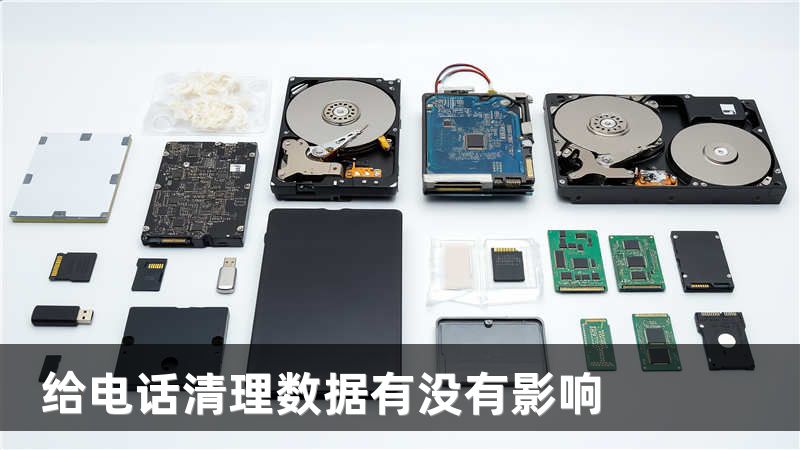 给电话清理数据有没有影响