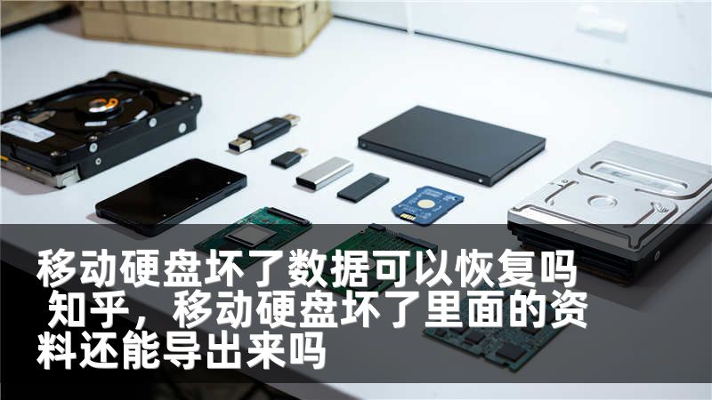 移动硬盘坏了数据可以恢复吗 知乎,移动硬盘坏了里面的资料还能导出来吗
