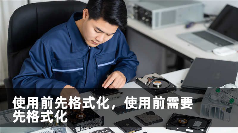 使用前先格式化,使用前需要先格式化