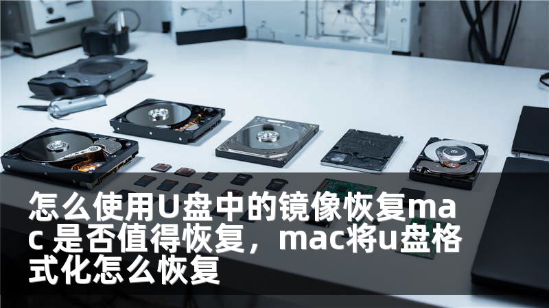 怎么使用U盘中的镜像恢复mac 是否值得恢复，mac将u盘格式化怎么恢复