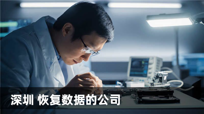 深圳 恢复数据的公司
