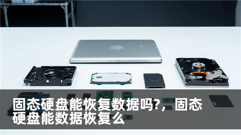 固态硬盘能恢复数据吗?，固态硬盘能数据恢复么