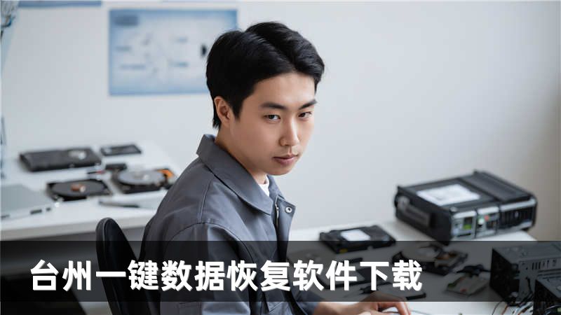 台州一键数据恢复软件下载