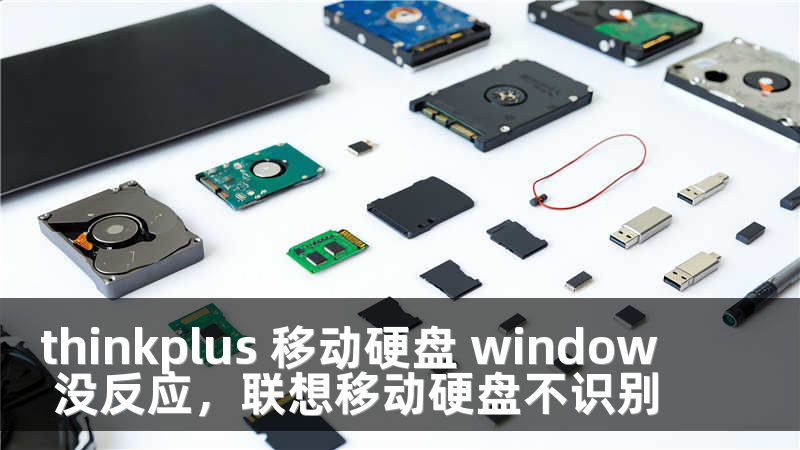 thinkplus 移动硬盘 window 没反应，联想移动硬盘不识别