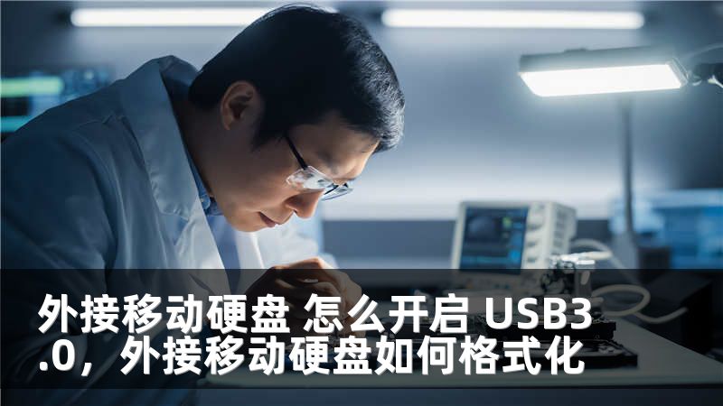 外接移动硬盘 怎么开启 USB3.0，外接移动硬盘如何格式化