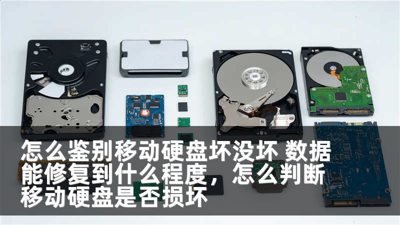 怎么鉴别移动硬盘坏没坏 数据能修复到什么程度,怎么判断移动硬盘是否损坏