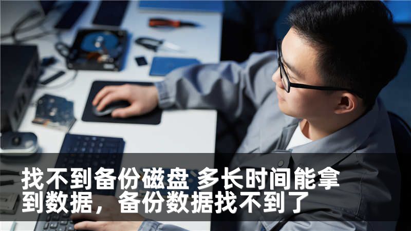 找不到备份磁盘 多长时间能拿到数据，备份数据找不到了