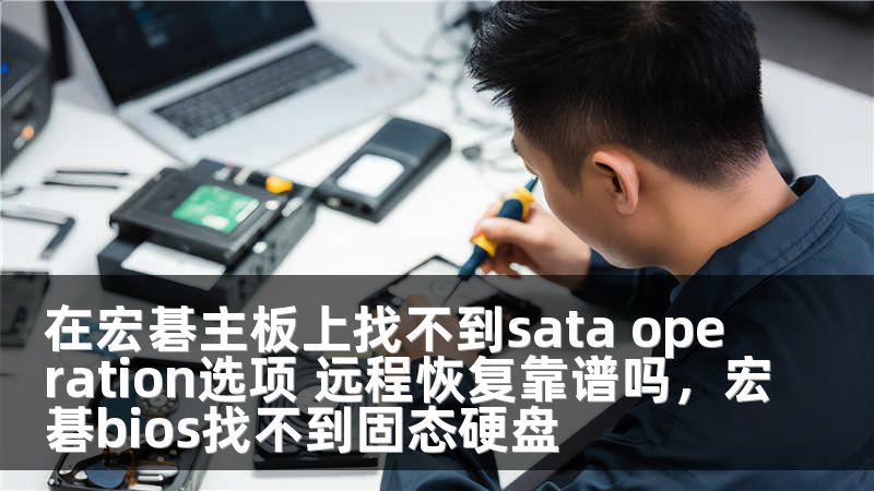在宏碁主板上找不到sata operation选项 远程恢复靠谱吗，宏碁bios找不到固态硬盘