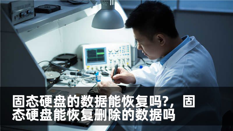 固态硬盘的数据能恢复吗?,固态硬盘能恢复删除的数据吗