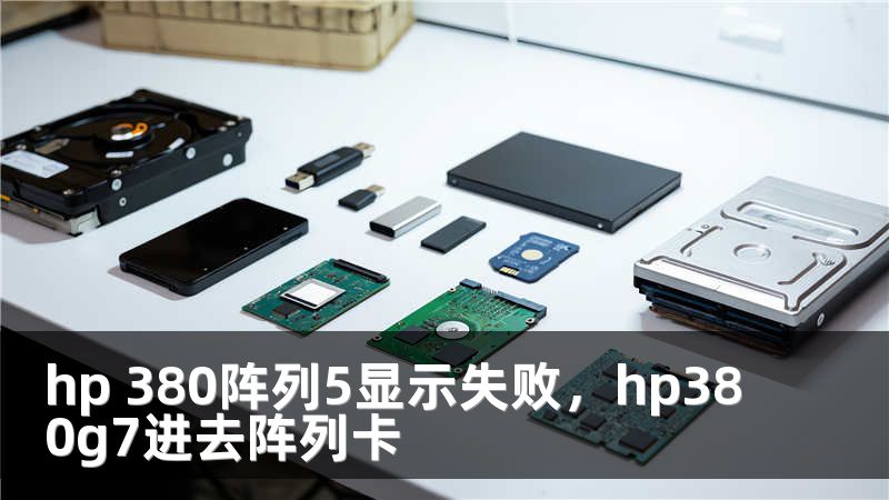 hp 380阵列5显示失败，hp380g7进去阵列卡