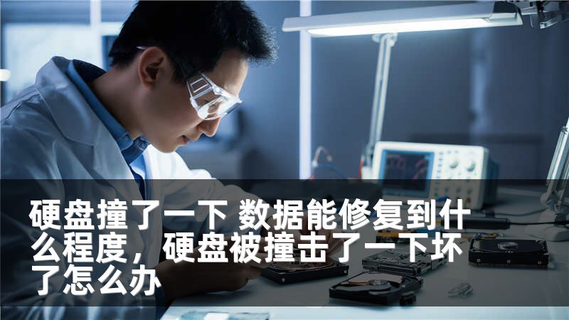 硬盘撞了一下 数据能修复到什么程度,硬盘被撞击了一下坏了怎么办