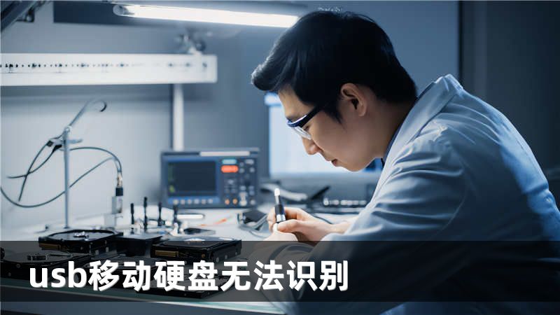 usb移动硬盘无法识别