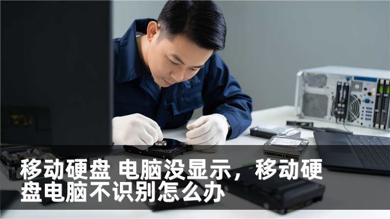 移动硬盘 电脑没显示，移动硬盘电脑不识别怎么办