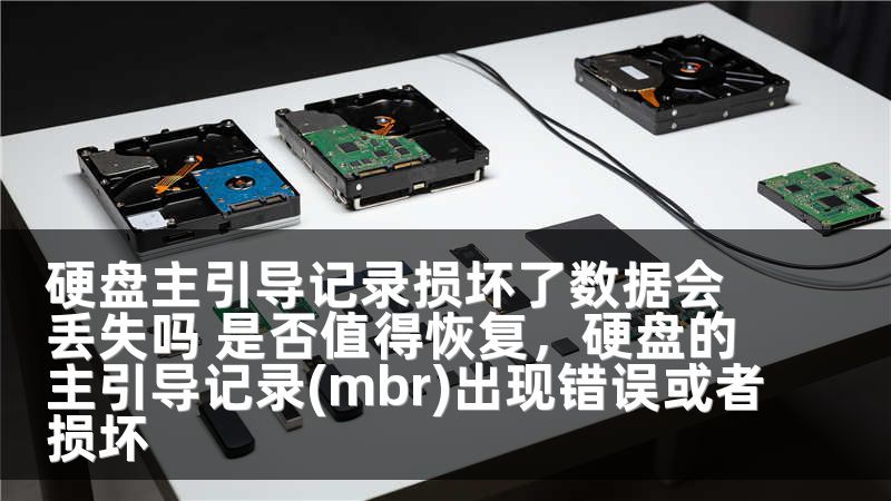 硬盘主引导记录损坏了数据会丢失吗 是否值得恢复,硬盘的主引导记录(mbr)出现错误或者损坏