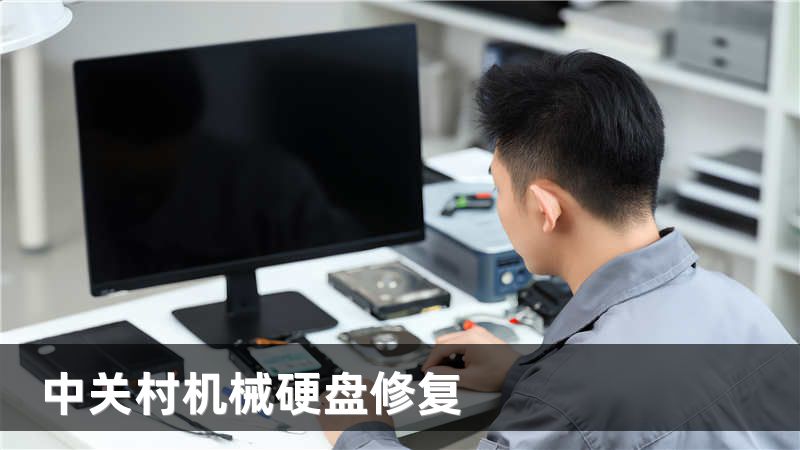 中关村机械硬盘修复