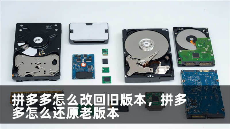 拼多多怎么改回旧版本,拼多多怎么还原老版本