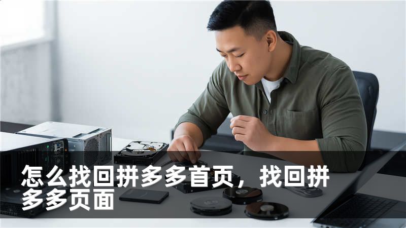 怎么找回拼多多首页,找回拼多多页面