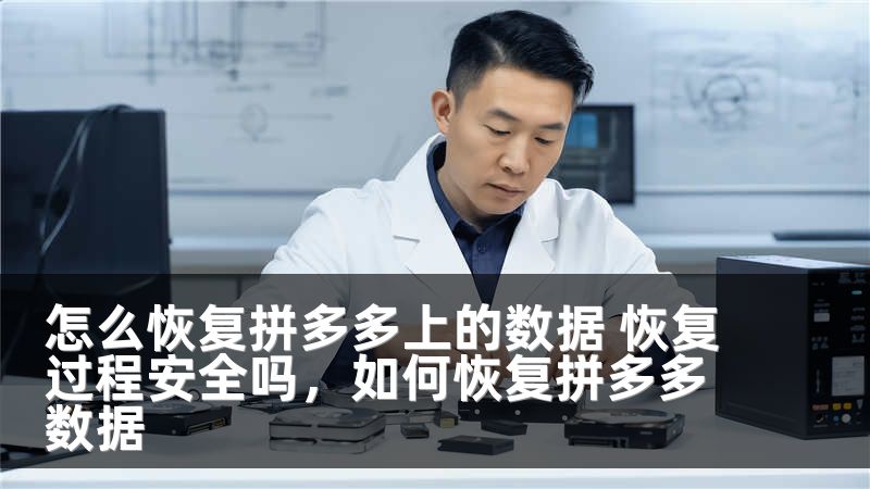 怎么恢复拼多多上的数据 恢复过程安全吗，如何恢复拼多多数据