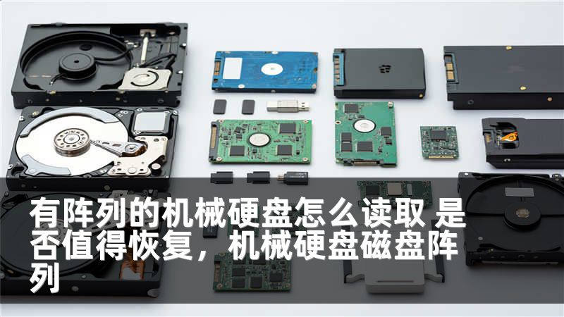 有阵列的机械硬盘怎么读取 是否值得恢复，机械硬盘磁盘阵列