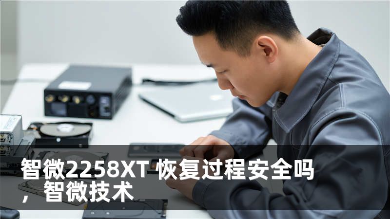 智微2258XT 恢复过程安全吗，智微技术