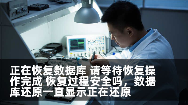 正在恢复数据库 请等待恢复操作完成 恢复过程安全吗，数据库还原一直显示正在还原