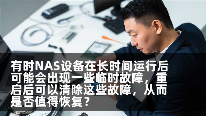 有时NAS设备在长时间运行后可能会出现一些临时故障，重启后可以清除这些故障，从而是否值得恢复？
