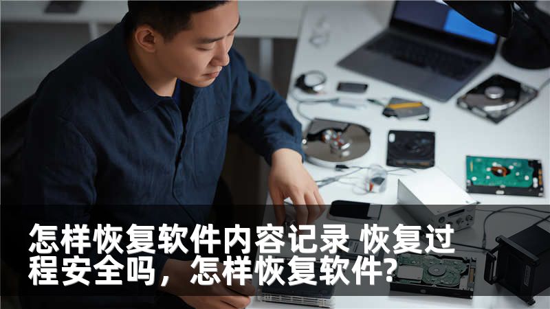 怎样恢复软件内容记录 恢复过程安全吗，怎样恢复软件?