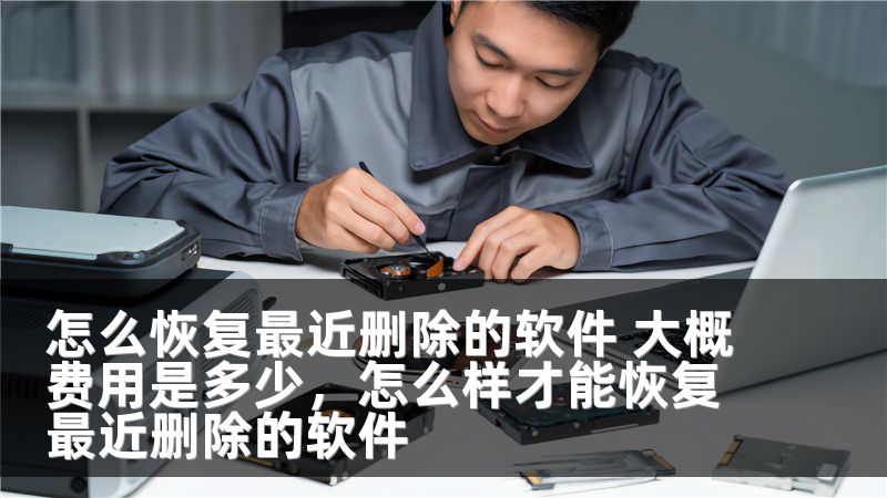 怎么恢复最近删除的软件 大概费用是多少，怎么样才能恢复最近删除的软件