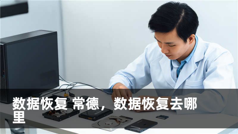 数据恢复 常德，数据恢复去哪里