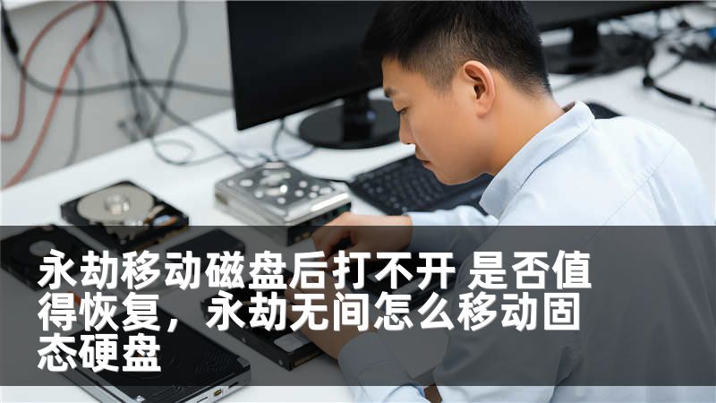 永劫移动磁盘后打不开 是否值得恢复，永劫无间怎么移动固态硬盘