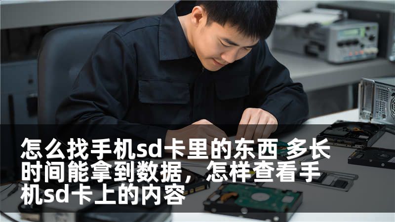 怎么找手机sd卡里的东西 多长时间能拿到数据，怎样查看手机sd卡上的内容