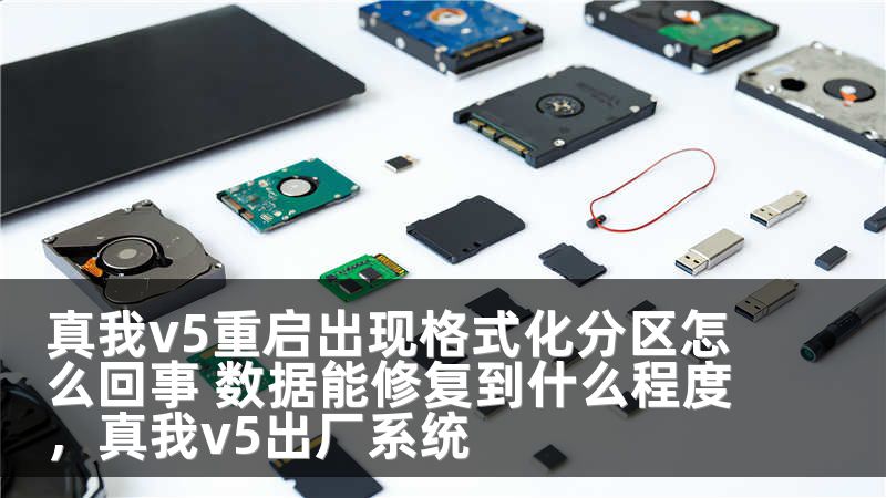 真我v5重启出现格式化分区怎么回事 数据能修复到什么程度,真我v5出厂系统