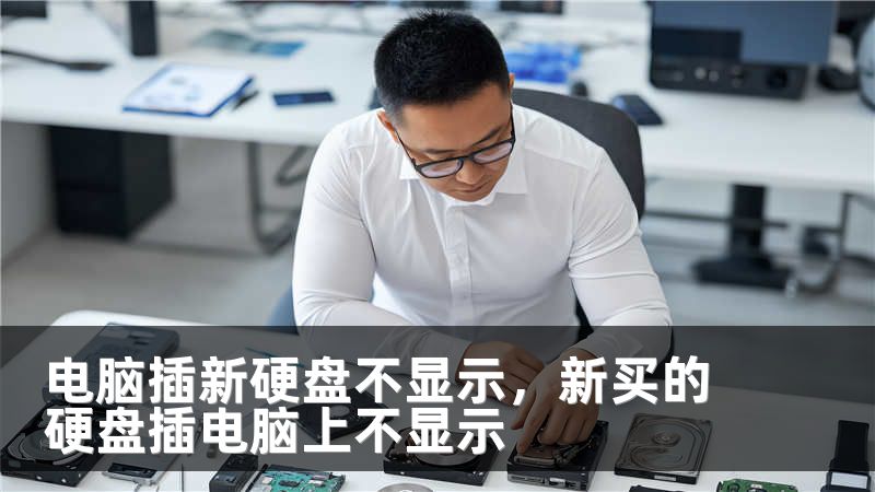 电脑插新硬盘不显示，新买的硬盘插电脑上不显示