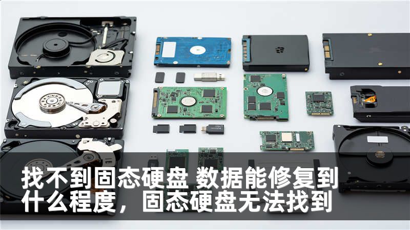 找不到固态硬盘 数据能修复到什么程度,固态硬盘无法找到