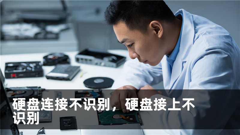 硬盘连接不识别，硬盘接上不识别