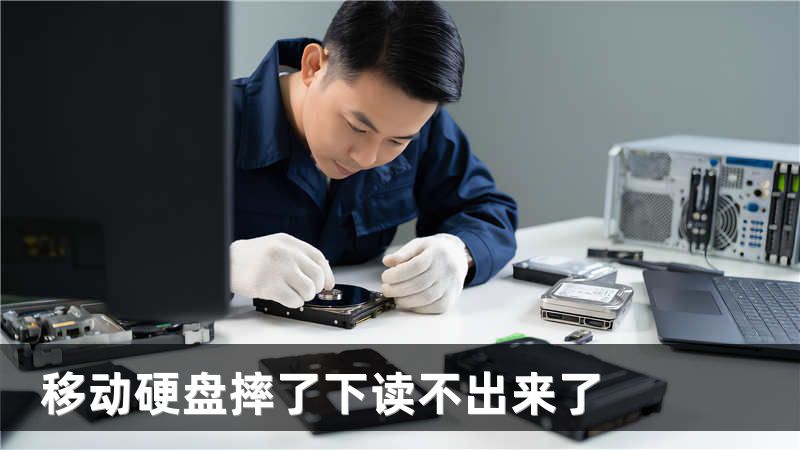 移动硬盘摔了下读不出来了